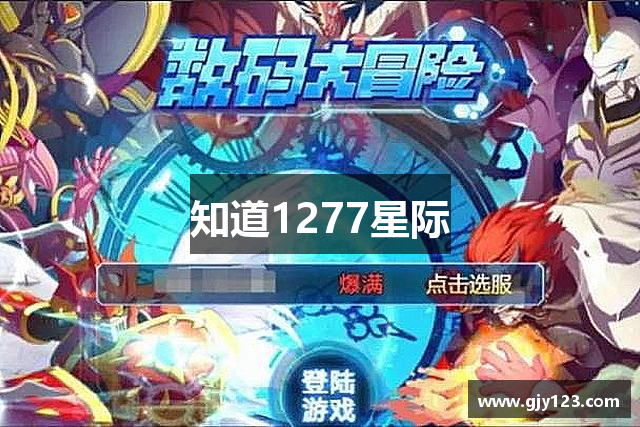知道1277星际