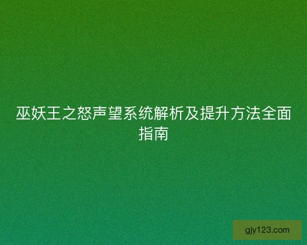 巫妖王之怒声望系统解析及提升方法全面指南